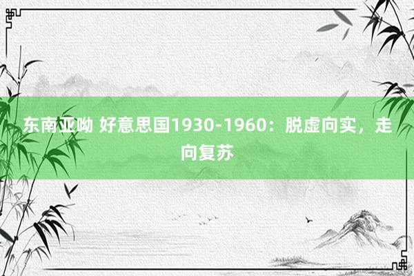 东南亚呦 好意思国1930-1960：脱虚向实，走向复苏