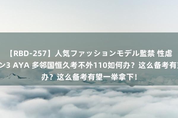 【RBD-257】人気ファッションモデル監禁 性虐コレクション3 AYA 多邻国恒久考不外110如何办？这么备考有望一举拿下！