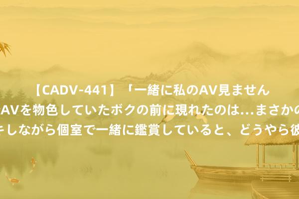 【CADV-441】「一緒に私のAV見ませんか？」個室ビデオ店でAVを物色していたボクの前に現れたのは…まさかのAV女優！？ドキドキしながら個室で一緒に鑑賞していると、どうやら彼女もムラムラしてきちゃったみたいで服を脱いでエロい声を出し始めた？！ 我用五年的时候陪伴他，却辞世东说念主眼前说“她等于可爱作念”