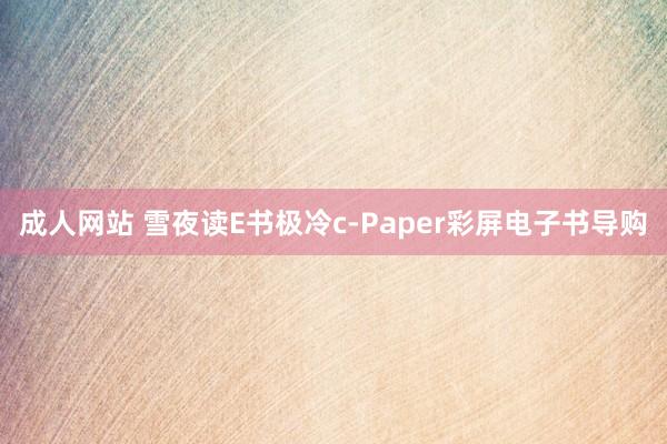 成人网站 雪夜读E书　极冷c-Paper彩屏电子书导购