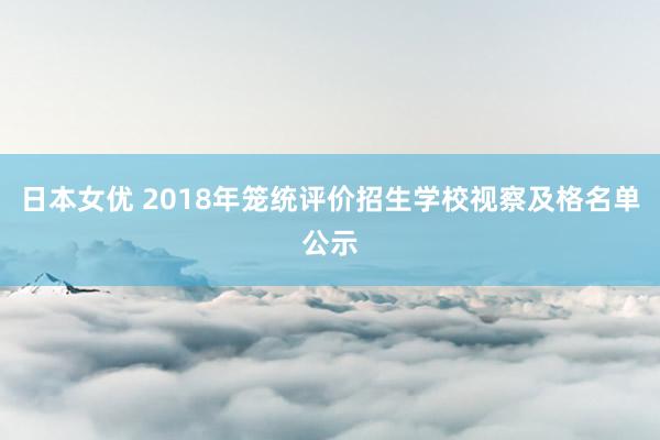 日本女优 2018年笼统评价招生学校视察及格名单公示